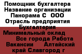 Помощник бухгалтера › Название организации ­ Панорама С, ООО › Отрасль предприятия ­ Бухгалтерия › Минимальный оклад ­ 45 000 - Все города Работа » Вакансии   . Алтайский край,Славгород г.